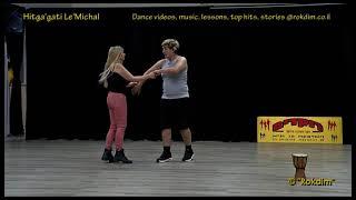 Hitga'gati Le'Michal - Dance | התגעגעתי למיכל - ריקוד