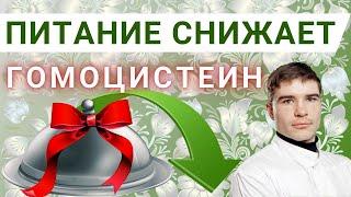 Как снизить высокий гомоцистеин: Лечебное питание. Как поддержать метилирование. Мутация гена MTHFR.