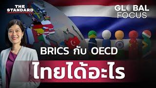 BRICS กับ OECD คืออะไร ไทยได้อะไรถ้าเป็นสมาชิกใหม่ | GLOBAL FOCUS EP.79