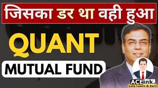 Quant Mutual Fund crisis? | QUANT Funds Underperforming ? QUANT Mutual Funds का क्या करें ? I Aceink