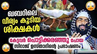 ഖബറിലെ വീര്യം കൂടിയ ശിക്ഷകൾ... കേട്ടവർ പൊട്ടിക്കരഞ്ഞു പോയ പ്രഭാഷണം | Sirajudheen Qasimi | Qabar 2021