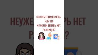 Современная смесь или ГВ. Неужели теперь нет разницы?