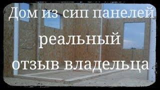 Дом из сип панелей. Реальный отзыв владельца СИП дома.