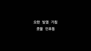 [우수상] 뉴스 감기 바이러스 침투 사건 종결 한방에 가보자고