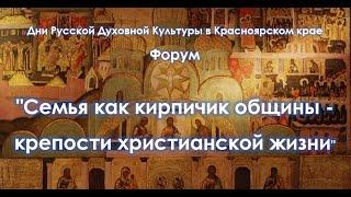 Форум "Семья как кирпичик общины - крепости христианской жизни"