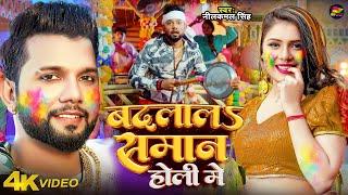 #Video | #नीलकमल सिंह #होली | बदलालS समान होली में | #Neelkamal Singh | Bhojpuri #Holi Song 2024