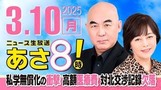 R7 03/10 百田尚樹・有本香のニュース生放送　あさ8時！ 第573回