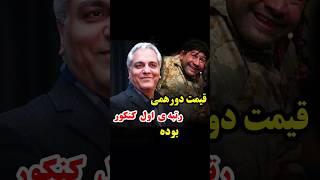 وحشدناک ترین آمار مربوط به قیمت دورهمی | #فیلم #خنده #خنده_دار