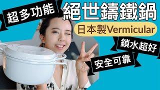 發現絕世鑄鐵鍋？超多功能+超保水！用日本Vermicular做無水鍋料理實驗!