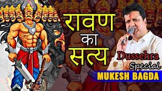 MUKESH BAGADA || रावण का सत्य || RAVAN KA SATYA || DUSSEHRA SPECIAL 2024 ||