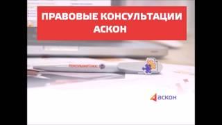 Правовые консультации Аскон