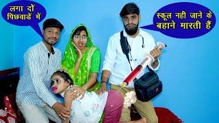 स्कूल नहीं जाने पर छमा के पिछवाड़े में लगाई सुई  || Desi Comedy Video || Vandana Prajapati