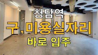 청담동 유명 헤어샵 매장 공실 즉시 입주 가능 사무실 병원 미용실 추천 100평대, 170평대