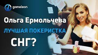 Ольга Ермольчева. Украинская покеристка покорила СНГ?