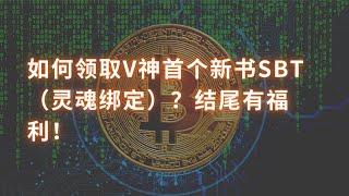 如何领取V神首个新书SBT（灵魂绑定）？结尾有福利！