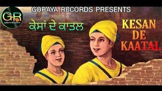 KESAN DE KAATAL | PARAMJIT GORAYA| M.S.GORAYA |PARVINDER KHAN |ਕੇਸਾਂ ਦੇ ਕਾਤਲ ।MP3 LYRICAL