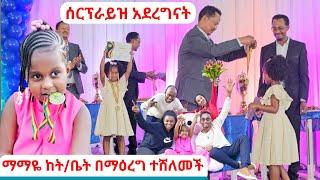 ማማዬ ከት/ቤት በማዕረግ ተሸለመች | አኮራችን | ባልጠበቀችው መንገድ ሰርፕራይዝ አደረግናት