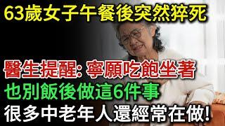 63歲大媽午餐後突然猝死！醫生提醒：寧願吃飽坐著，也別在飯後做這6件事！不只傷身還折壽，許多中老年人還經常在做 | 健康Talks | 生活經驗 | 壞習慣 | 健康飲食 | 飲食健康 | 飲食禁忌