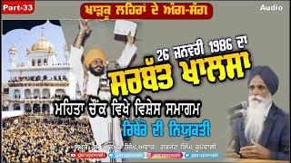 Kharkoo Lehran De Ang Sang Part 33 1986 ਦਾ ਸਰਬੱਤ ਖ਼ਾਲਸਾ Ajmer S Punjabi Audio Books Gurjat S Rupowali