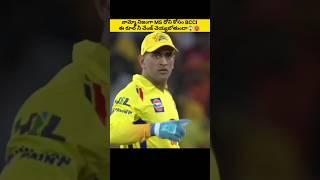 bcci changed rule for ms dhoni  #ytshorts #cricket #shots #msdhoni #trending