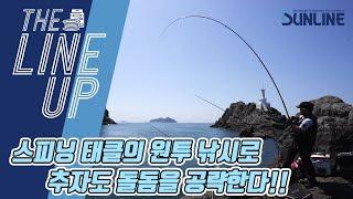 【더 라인업】 스피닝 태클도 할 수 있다!! 추자도 돌돔 원투 낚시!!