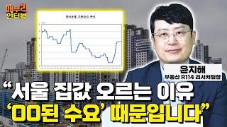 금리가 부동산시장을 조종하는 원리 [윤지해 부동산R114 리서치팀장]