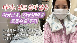 강남차병원 자궁근종 수술 | 자궁내막증 수술 후기 | 8cm 근종 떼려고 열었다가 '내막증' 진단 | 준비물, 수술비용, 통증정도 | 수술 먼저? 임신먼저? 최선의 선택은?