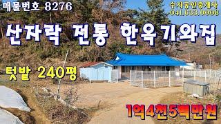 (NO.8276)충남 홍성 산자락 한옥 시골집과 딸린 생산관리지역 텃밭 240평이 1억4천5백만원