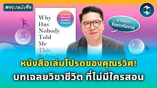 หนังสือเล่มโปรดของคุณรวิศ! บทเฉลยวิชาชีวิต ที่ไม่มีใครสอน #สรุปหนังสือ | Mission To The Moon EP.2100