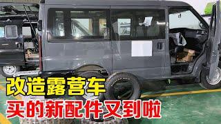 大强改造露营车，买的新配件又到啦，简单一换颜值飞升【大强在旅途】