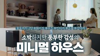 소박하지만 근사하게부부만의 언어로 가득찬 25평 아파트 구경하기 [최고요의 오픈도어]