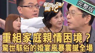 【新聞挖挖哇】喜酒傷感情？驚世駭俗的「婚宴風暴」震撼全場！重組家庭難解的親情困境？20231229｜來賓：陳啟鵬、小胖、胡孝誠、VIVI、周映君