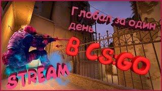 Путь к Глобалу в Counter-Strike: Global Offensive #5/СТРИМ КС ГО/ММ/ СТРИМ CS:GO STREAM CSGO