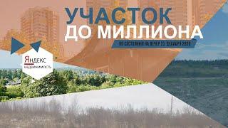 Ищем участок до миллиона на ЯН