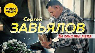 Сергей Завьялов - Не гони ты меня (Official Video, 2021) 12+