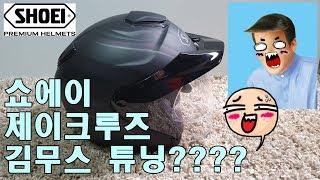 쇼에이 제이크루즈에 김무스 튜닝???!!!!!