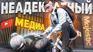 НЕАДЕКВАТНЫЙ НОН РП ГОСНИК МЕДИА НАЧАЛ ОХОТУ НА ЗАКОННИКА в GTA 5 RP / MAJESTIC RP