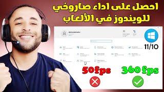 احصل على اداء صاروخي للويندوز في الألعاب - زيادة الفريمات وحل مشكلة اللاج 