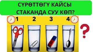 Логикалык суроолор /  Логикаңыз кандай иштейт 5 суроо менен текшерип алыңыз / Кызыктуу суроолор