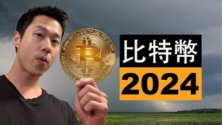 2024年的比特幣