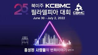 제25차 북미주 KCBMC 필라 대회 생중계 - 2022/07/01 @ 04:45 PM