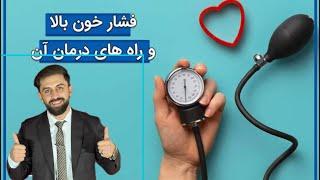 Blood pressure/ درکان فشار خون با یک نسخه بسیار عالی/ Dr. Azad