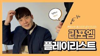 라포엠 유채훈 [인스타] / 210314 / [팬텀] 플레이리스트 / 정피디가 간다 / LA POEM