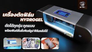 เครื่องตัดฟิล์ม ไฮโดรเจล Hydrogel Diftect DT200 โฉมใหม่