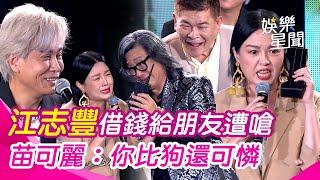 【超級夜總會】江志豐遭友人借款？苗可麗怒嗆「你比狗還可憐」教你一招擊退愛借錢的朋友｜三立娛樂星聞