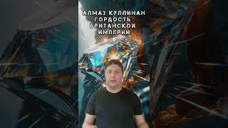Алмаз Куллинан - гордость Британской империи. #история #хочуфакты #факты #алмазы