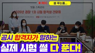 [잇올 면접 동행 프로젝트 3탄] 공무원 시험을 위한 가장 완벽한 조언. 실제 합격자가 말하는 공시. 합격자 간담회