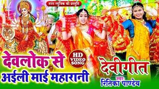 #devigeet - देवलोक से अइली माई महारानी | Ritika Pandey Bhakti #Video Song 2023 Mata Bhajan