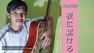 YOASOBI「夜に駆ける」cover by Ekky