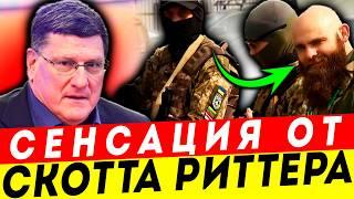 ПРАВДА О НАЁМНИКАХ: СКОТТ РИТТЕР РАССКАЗАЛ ТО, ЧТО СКРЫВАЮТ СМИ